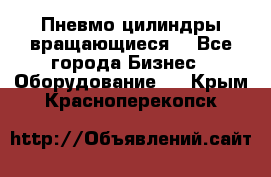 Пневмо цилиндры вращающиеся. - Все города Бизнес » Оборудование   . Крым,Красноперекопск